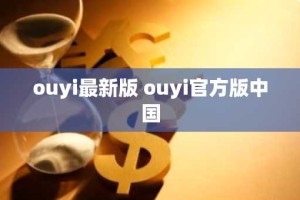 ouyi最新版 ouyi官方版中国