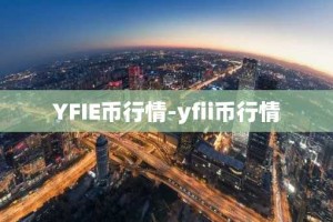 YFIE币行情-yfii币行情