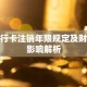 银行卡注销年限规定及财经影响解析