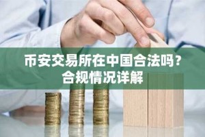 币安交易所在中国合法吗？合规情况详解