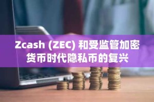 Zcash (ZEC) 和受监管加密货币时代隐私币的复兴