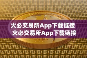 火必交易所App下载链接 火必交易所App下载链接