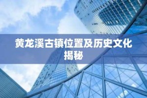 黄龙溪古镇位置及历史文化揭秘