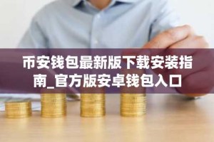 币安钱包最新版下载安装指南_官方版安卓钱包入口
