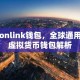 Tronlink钱包，全球通用型虚拟货币钱包解析