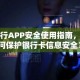 银行APP安全使用指南，如何保护银行卡信息安全？