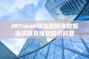 IMToken钱包删除失败解决攻略及钱包知识科普