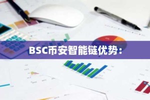 BSC币安智能链优势：