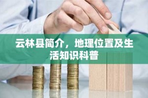 云林县简介，地理位置及生活知识科普