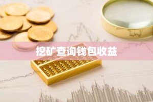 挖矿查询钱包收益