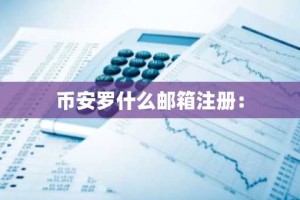 币安罗什么邮箱注册：
