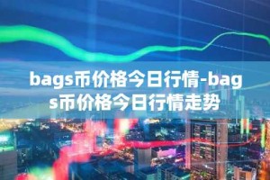 bags币价格今日行情-bags币价格今日行情走势