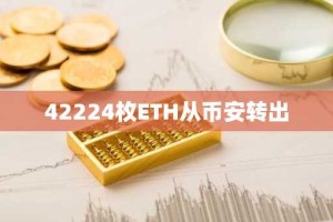 42224枚ETH从币安转出