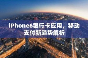 iPhone6银行卡应用，移动支付新趋势解析