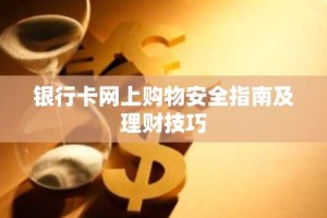 银行卡网上购物安全指南及理财技巧