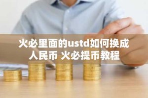 火必里面的ustd如何换成人民币 火必提币教程