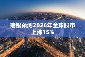 瑞银预测2026年全球股市上涨15%