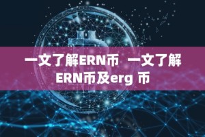 一文了解ERN币 一文了解ERN币及erg 币