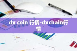 dx coin 行情-dxchain行情