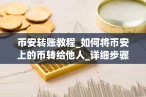 币安转账教程_如何将币安上的币转给他人_详细步骤