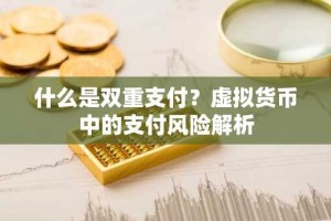什么是双重支付？虚拟货币中的支付风险解析