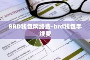 BRD钱包网络费-brd钱包手续费