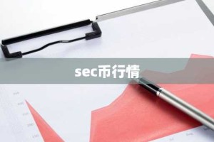 sec币行情