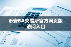 币安BA交易所官方网页版访问入口