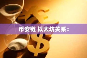 币安链 以太坊关系：