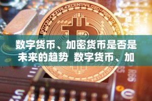 数字货币、加密货币是否是未来的趋势 数字货币、加密货币是否是未来的趋势