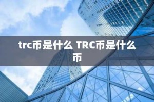 trc币是什么 TRC币是什么币