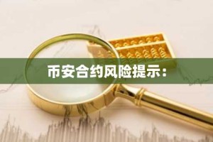 币安合约风险提示：