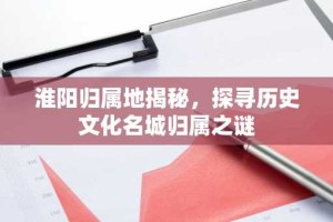 淮阳归属地揭秘，探寻历史文化名城归属之谜