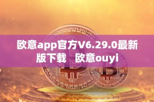 欧意app官方V6.29.0最新版下载 欧意ouyi
