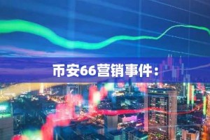 币安66营销事件：