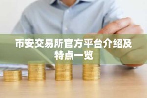 币安交易所官方平台介绍及特点一览