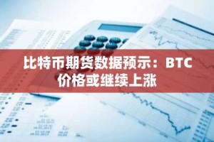 比特币期货数据预示：BTC价格或继续上涨