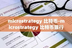 microstrategy 比特币-microstrategy 比特币银行