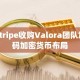 Stripe收购Valora团队加码加密货币布局