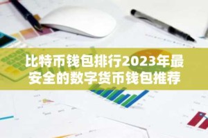 比特币钱包排行2023年最安全的数字货币钱包推荐