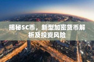 揭秘SC币，新型加密货币解析及投资风险