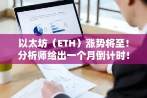 以太坊（ETH）涨势将至！分析师给出一个月倒计时！