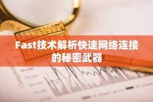 Fast技术解析快速网络连接的秘密武器