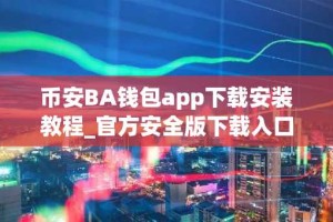币安BA钱包app下载安装教程_官方安全版下载入口