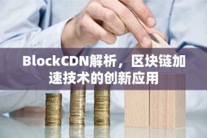 BlockCDN解析，区块链加速技术的创新应用