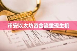 币安以太坊资金流重现生机