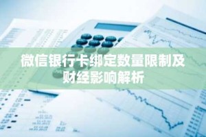 微信银行卡绑定数量限制及财经影响解析