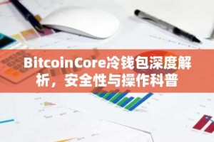 BitcoinCore冷钱包深度解析，安全性与操作科普