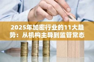 2025年加密行业的11大趋势：从机构主导到监管常态化的全面解析