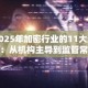 2025年加密行业的11大趋势：从机构主导到监管常态化的全面解析